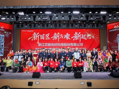 新園區，新氣象，新起點——芯能科技2025年度年會盛典圓滿舉行